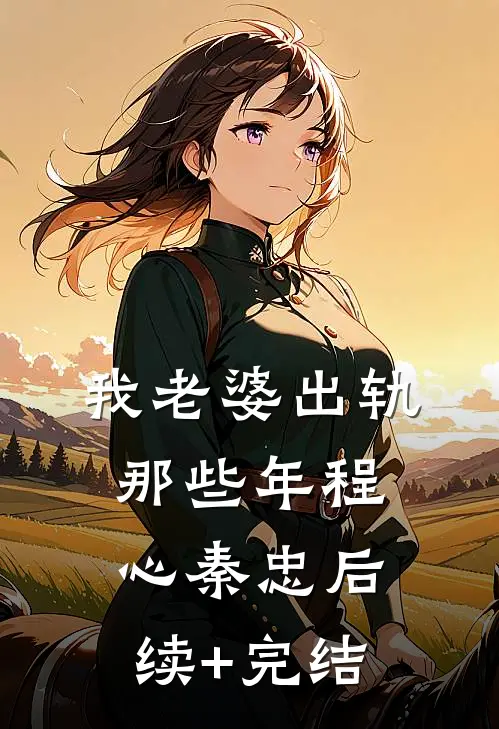我老婆出轨那些年程心秦忠后续+完结