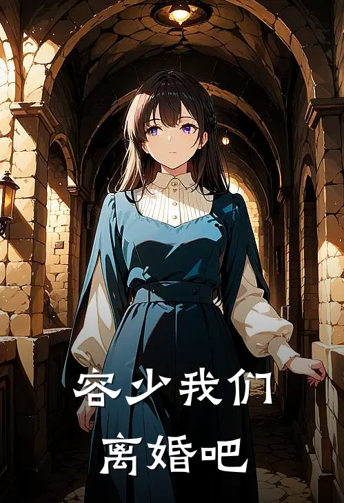 容少我们离婚吧