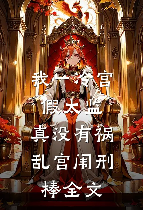 我一冷宫假太监，真没有祸乱宫闱刑棒全文