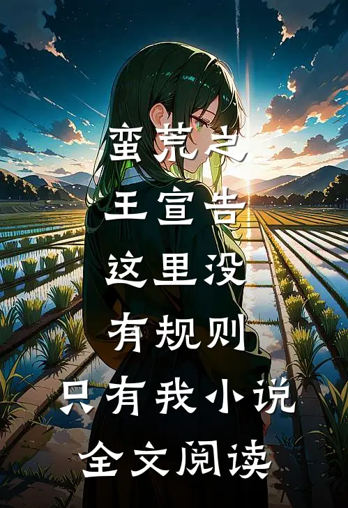 蛮荒之王宣告：这里没有规则，只有我小说全文阅读