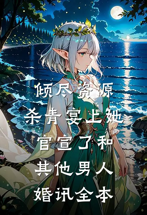 倾尽资源，杀青宴上她官宣了和其他男人婚讯全本