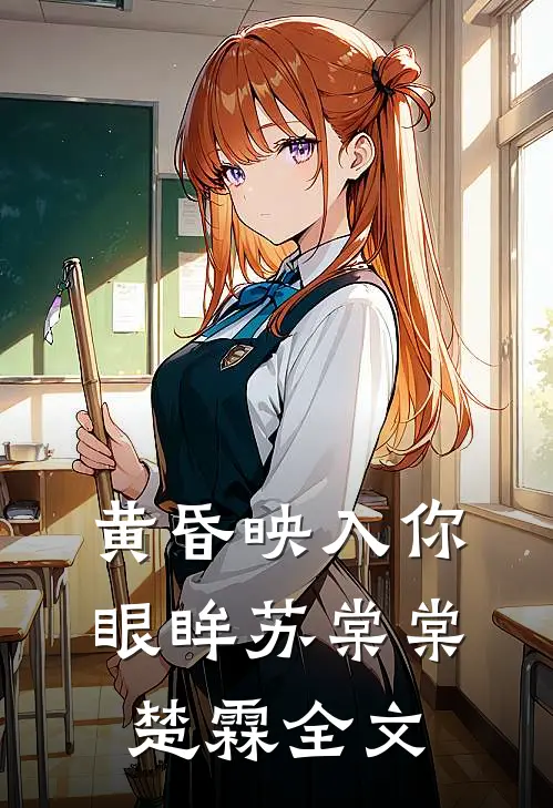 黄昏映入你眼眸苏棠棠楚霖全文