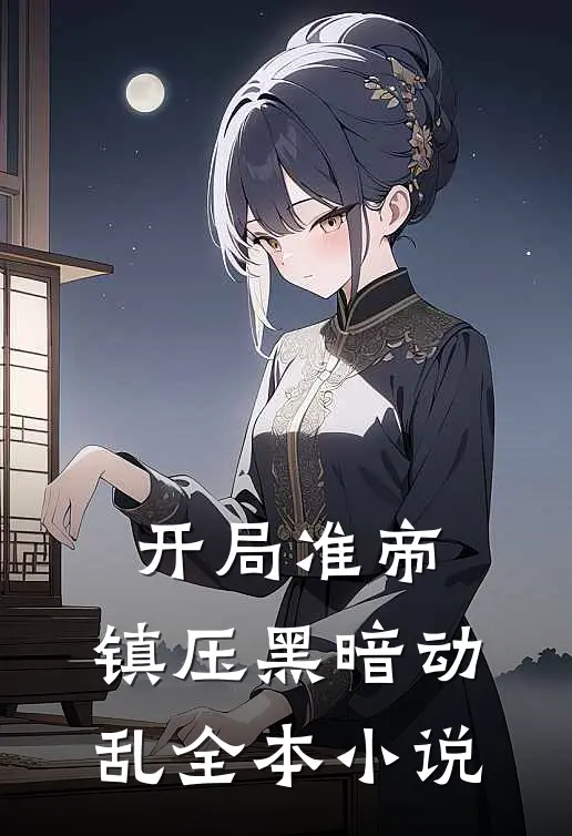 开局准帝：镇压黑暗动乱全本小说