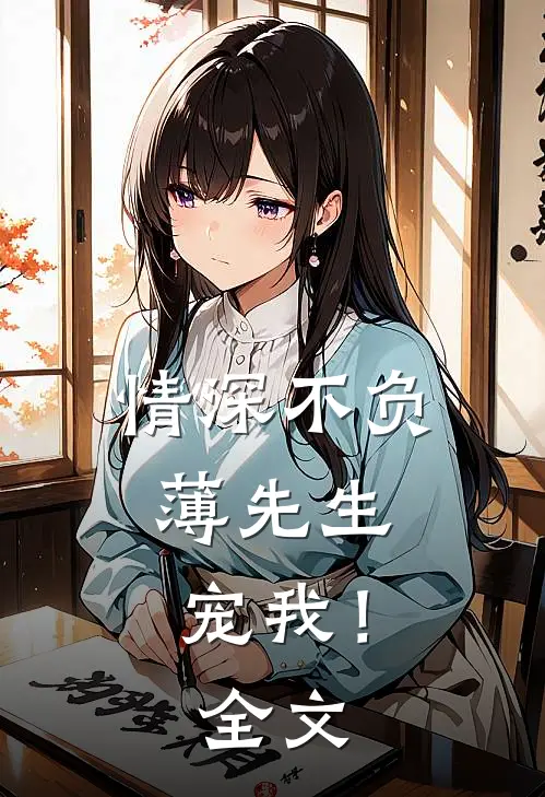 情深不负：薄先生，宠我！全文