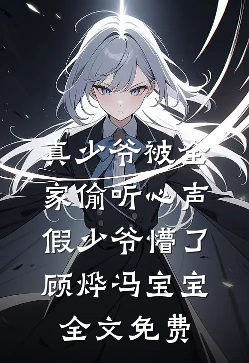 真少爷被全家偷听心声假少爷懵了顾烨冯宝宝全文免费