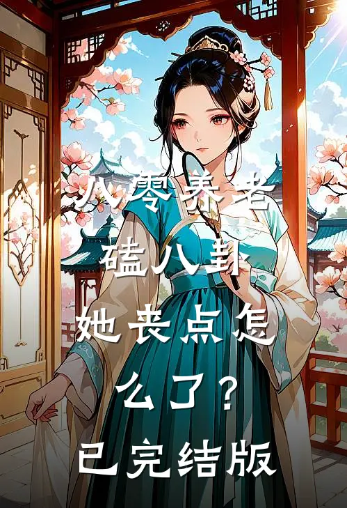 八零养老磕八卦，她丧点怎么了？已完结版