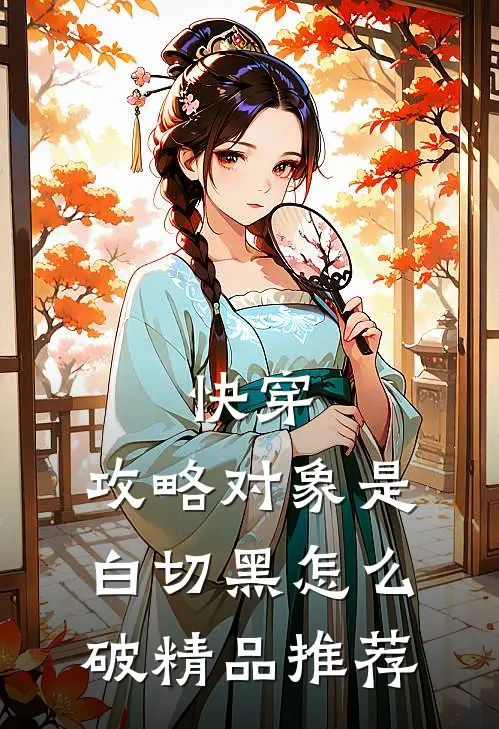 快穿：攻略对象是白切黑怎么破精品推荐
