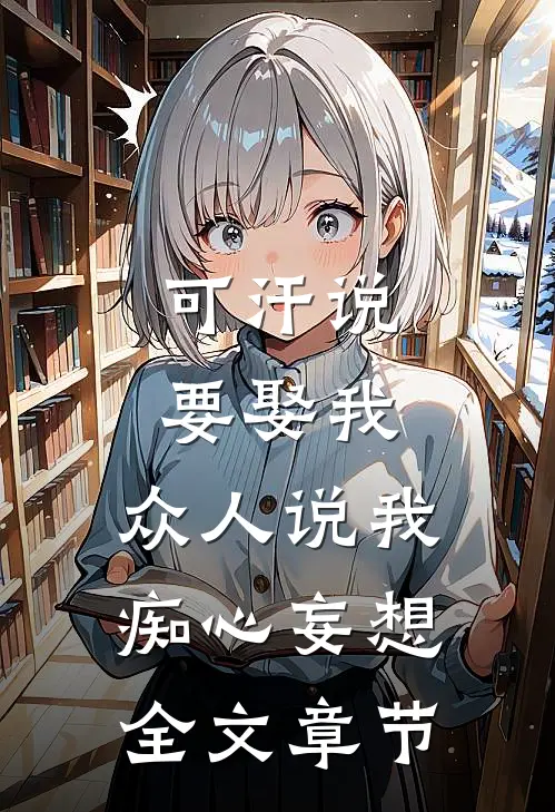 可汗说要娶我，众人说我痴心妄想全文章节