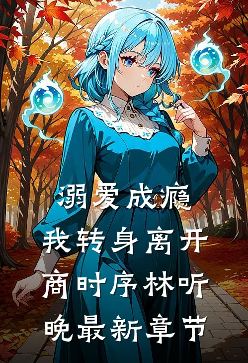 溺爱成瘾，我转身离开商时序林听晚最新章节