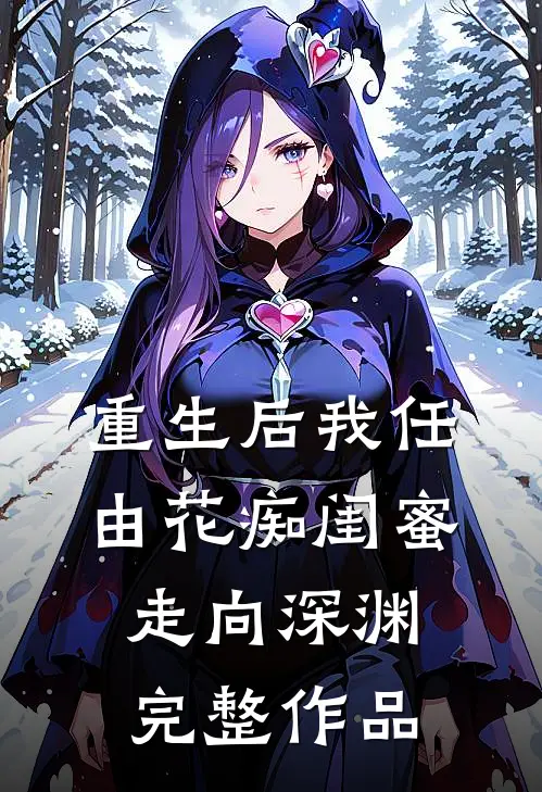 重生后我任由花痴闺蜜走向深渊完整作品