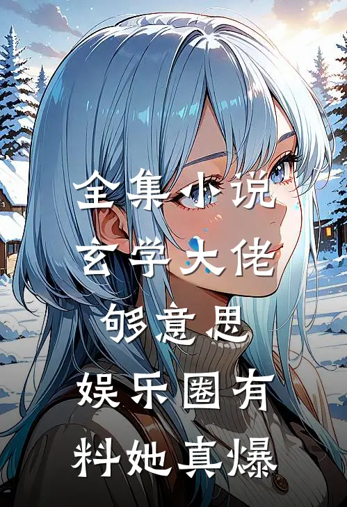 全集小说玄学大佬够意思，娱乐圈有料她真爆