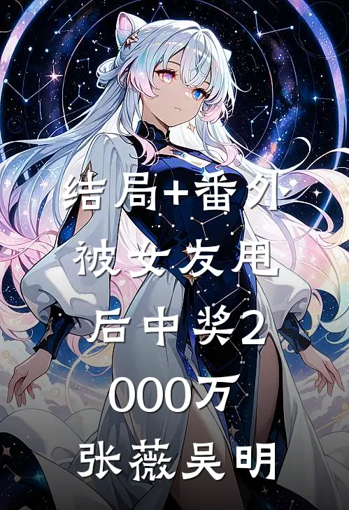 结局+番外被女友甩后中奖2000万张薇吴明