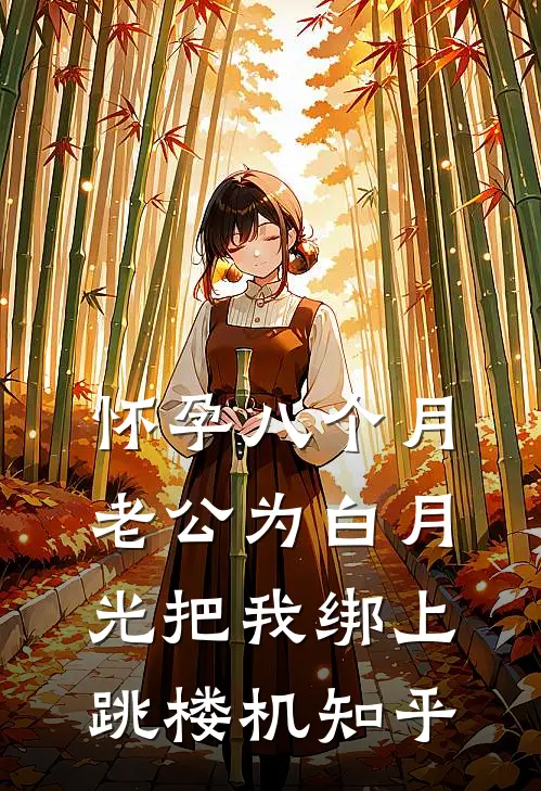 怀孕八个月，老公为白月光把我绑上跳楼机知乎