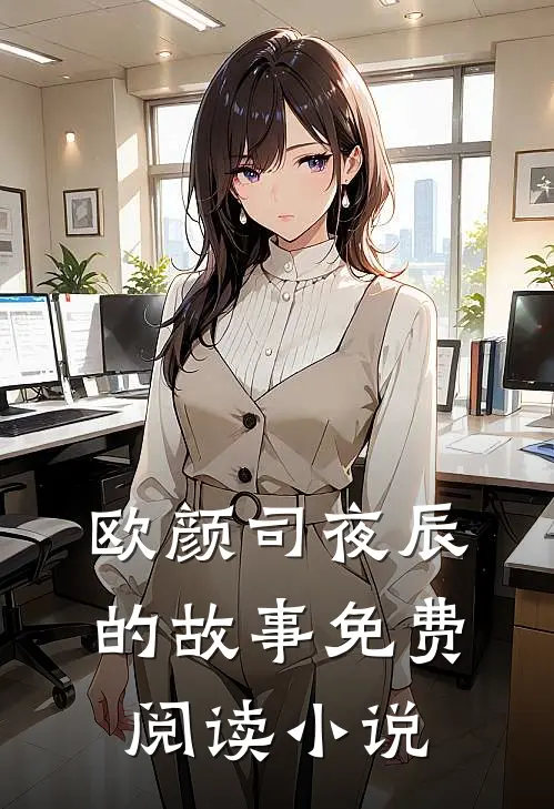 主角欧颜司夜辰小说完整版