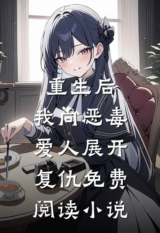 重生后，我向恶毒爱人展开复仇免费阅读小说