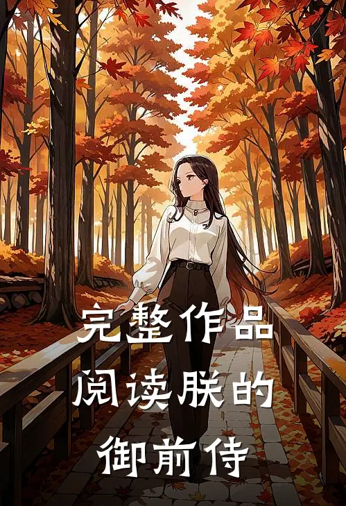 完整作品阅读朕的御前侍