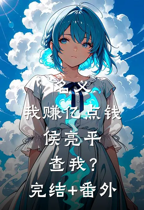 名义：我赚亿点钱，侯亮平查我？完结+番外