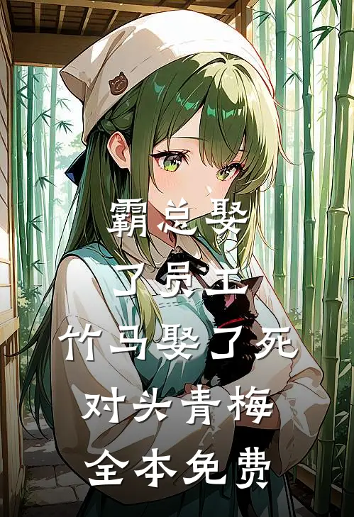 霸总娶了员工，竹马娶了死对头青梅全本免费
