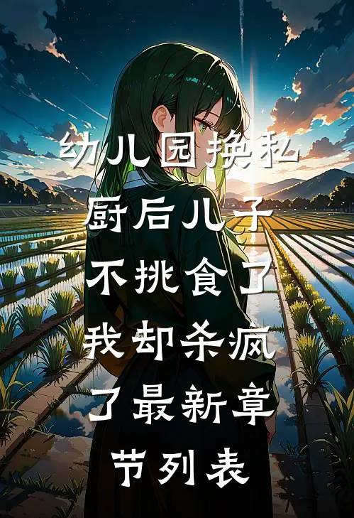 幼儿园换私厨后儿子不挑食了，我却杀疯了最新章节列表