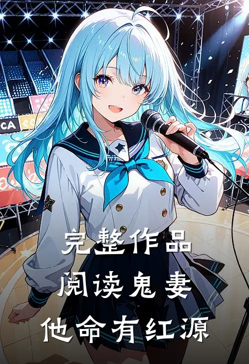 完整作品阅读鬼妻：他命有红源
