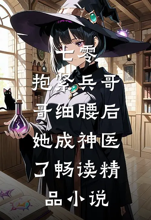 七零：抱紧兵哥哥细腰后，她成神医了畅读精品小说