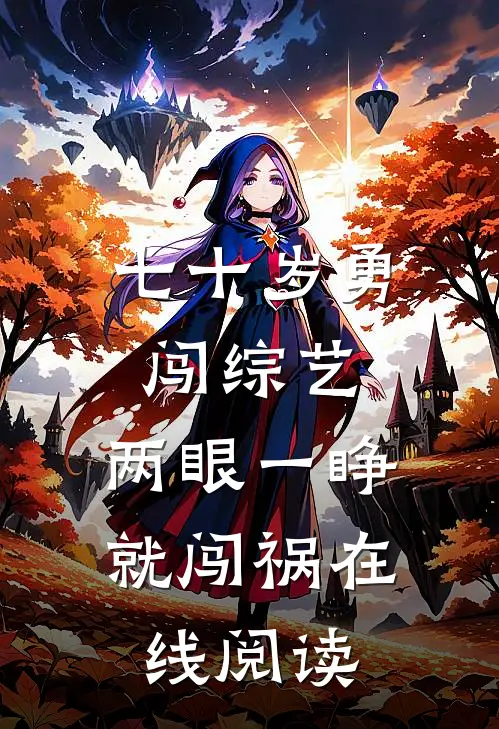 七十岁勇闯综艺，两眼一睁就闯祸在线阅读