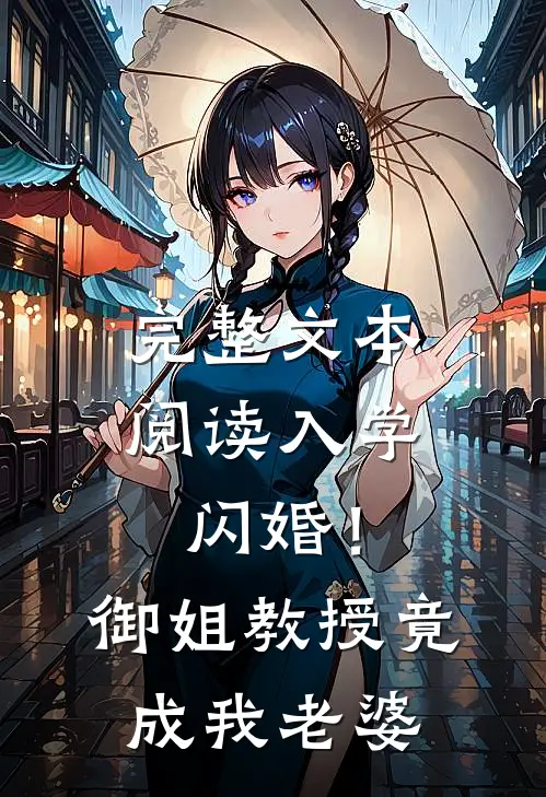 完整文本阅读入学闪婚！御姐教授竟成我老婆