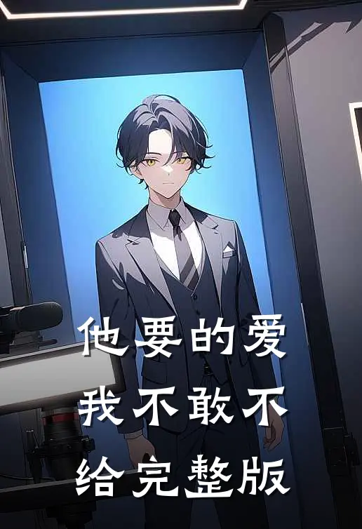 他要的爱，我不敢不给完整版