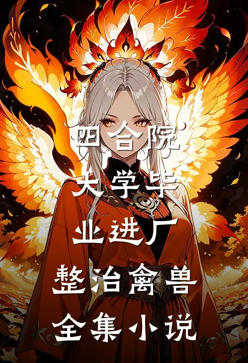四合院：大学毕业进厂，整治禽兽全集小说
