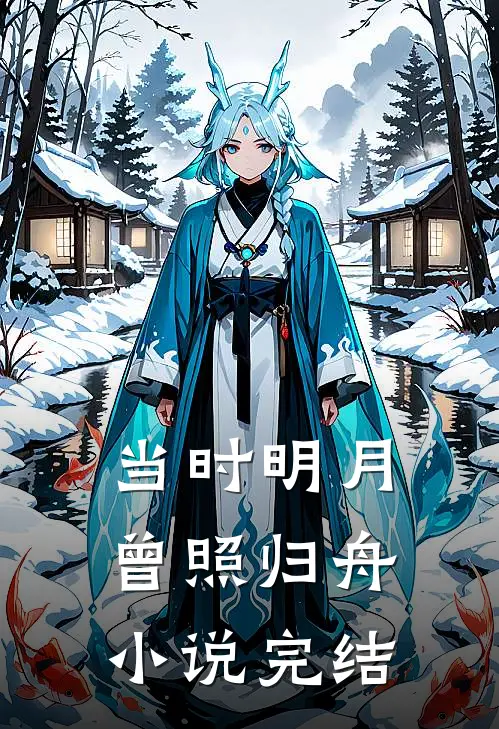 当时明月，曾照归舟小说完结