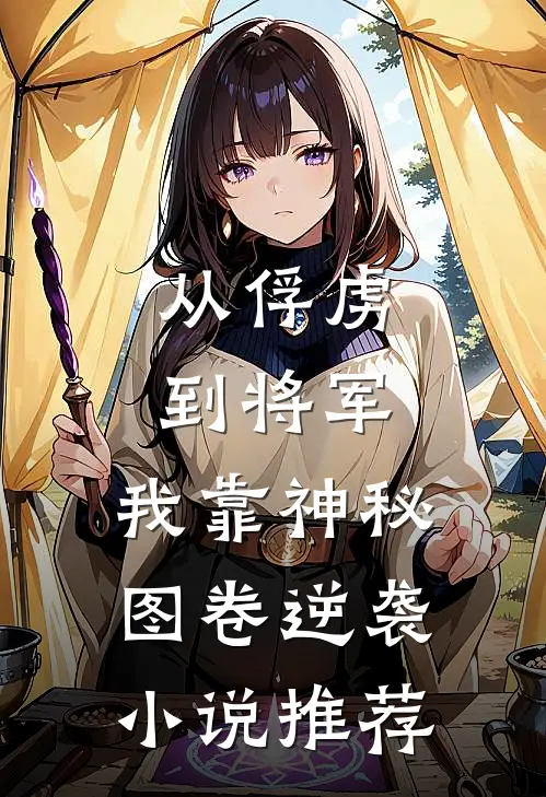 从俘虏到将军，我靠神秘图卷逆袭小说推荐