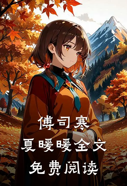 傅司寒,夏暖暖全文免费阅读