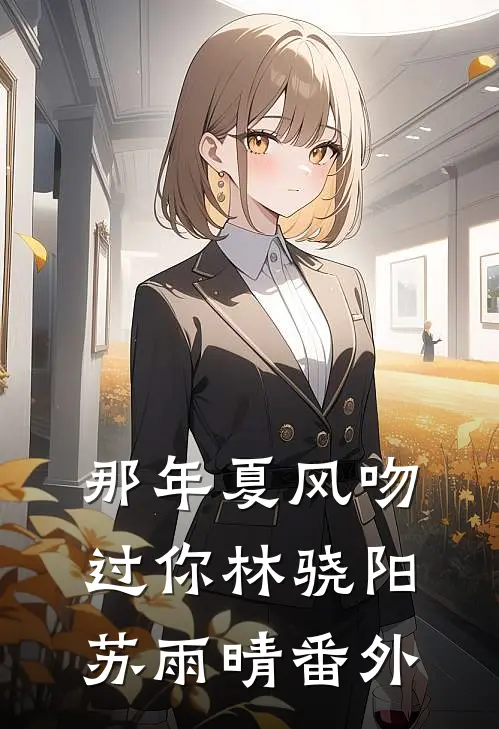 那年夏风吻过你林骁阳苏雨晴 番外