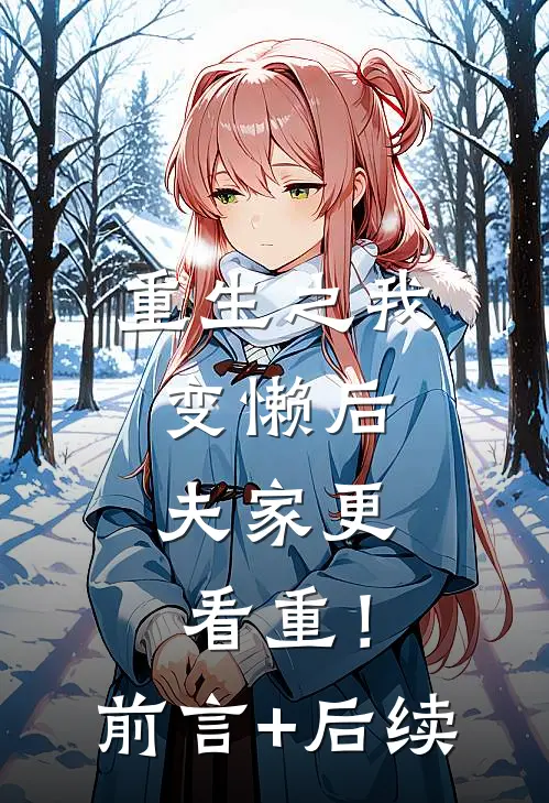 重生之我变懒后，夫家更看重！前言+后续