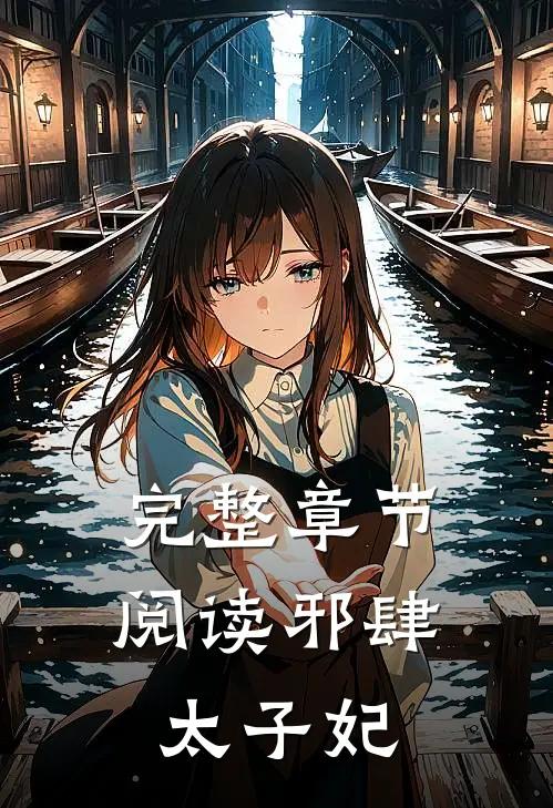 完整章节阅读邪肆太子妃