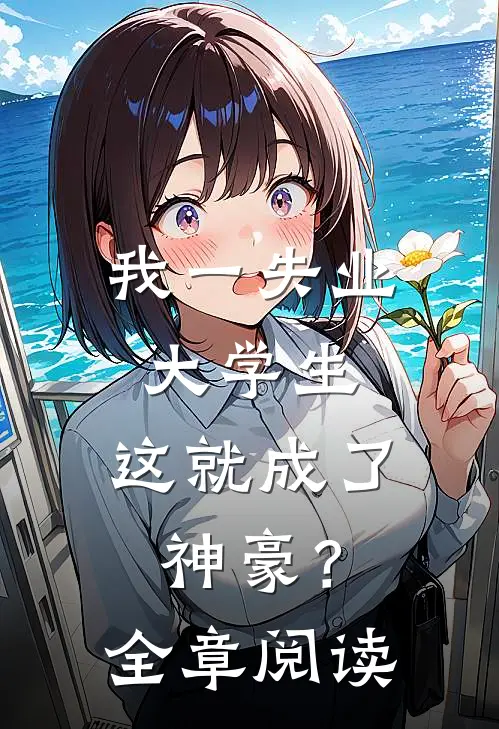 我一失业大学生，这就成了神豪？全章阅读