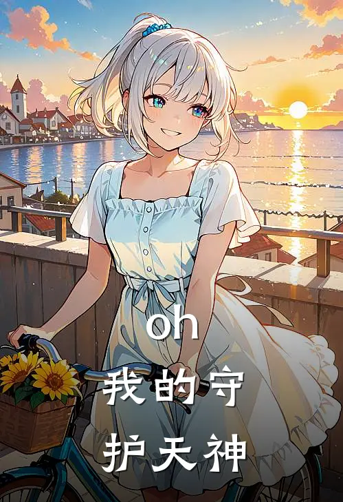 oh，我的守护天神