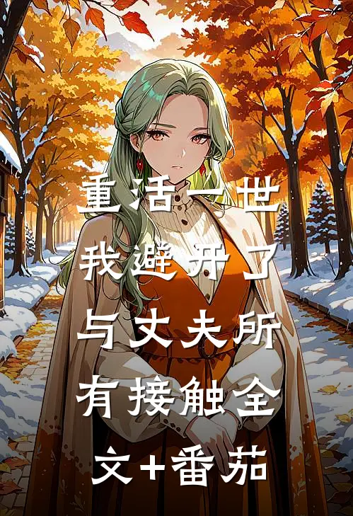 重活一世，我避开了与丈夫所有接触全文+番茄