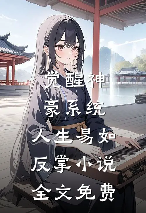 觉醒神豪系统，人生易如反掌小说全文免费