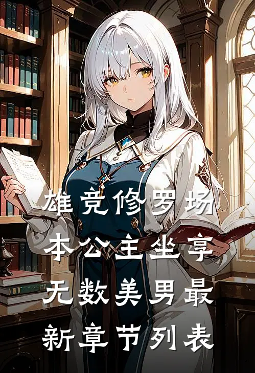 雄竞修罗场：本公主坐享无数美男最新章节列表