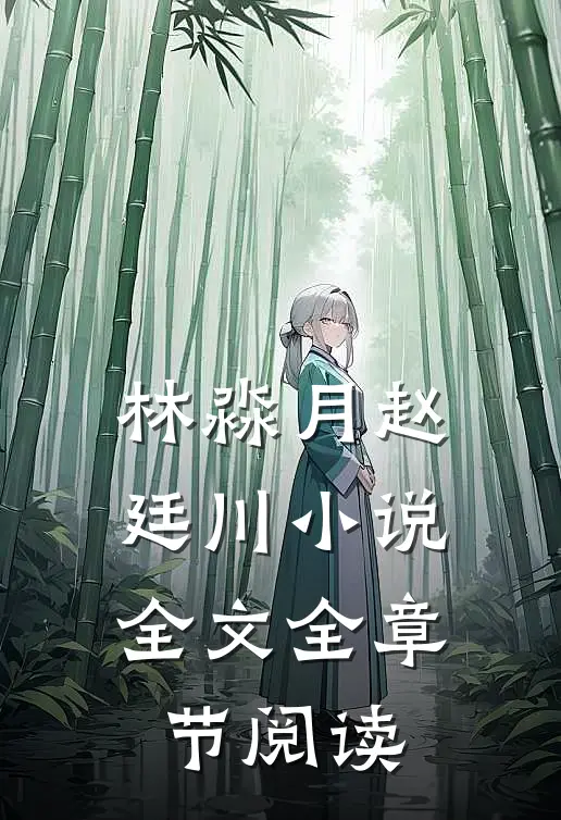 林淼月赵廷川小说全文全章节阅读
