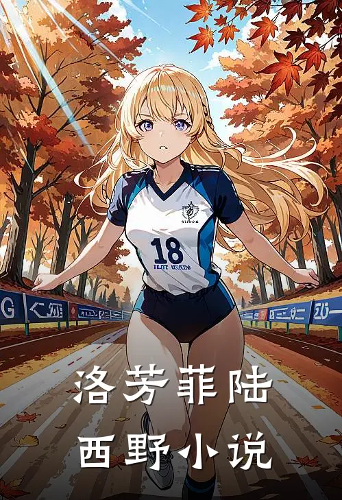洛芳菲陆西野小说