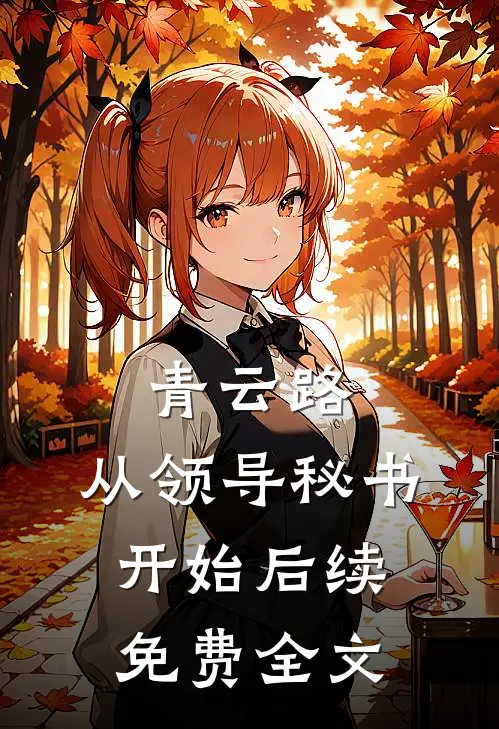 青云路：从领导秘书开始后续免费全文