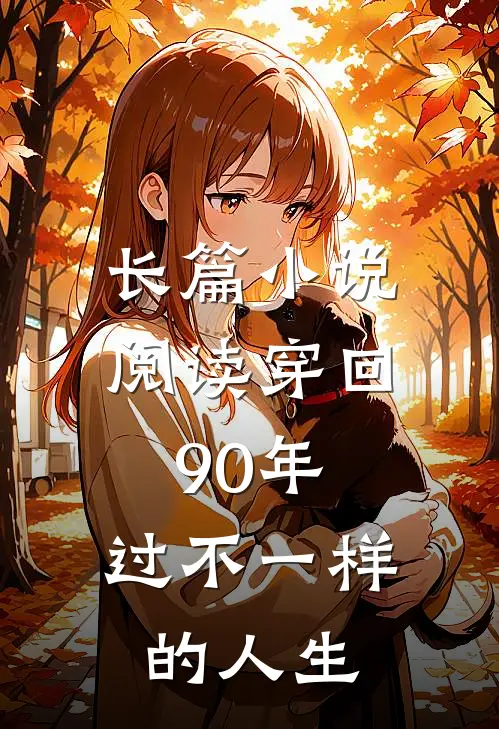 长篇小说阅读穿回90年，过不一样的人生