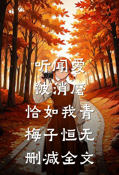 听闻爱被消磨，恰如我青梅子恒无删减全文