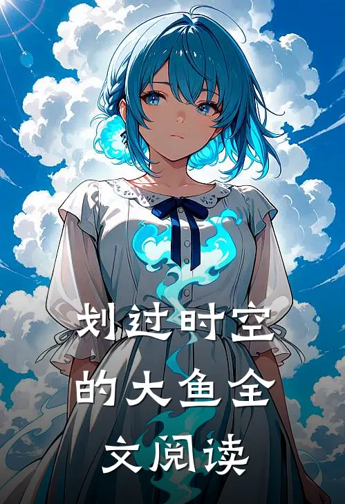 划过时空的大鱼全文阅读