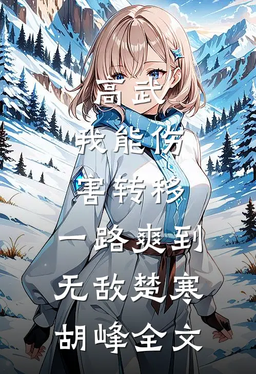 高武：我能伤害转移，一路爽到无敌楚寒胡峰全文