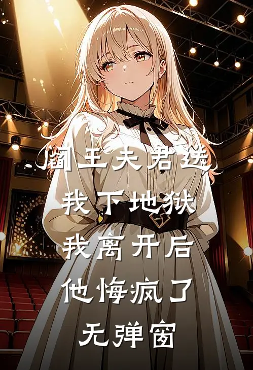 阎王夫君送我下地狱，我离开后他悔疯了无弹窗