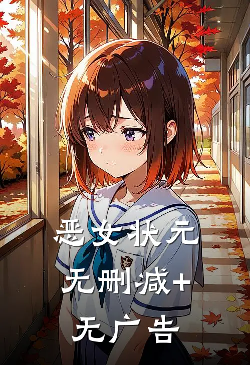 恶女状元无删减+无广告