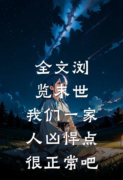 全文浏览末世：我们一家人凶悍点很正常吧